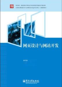 网页设计与网站开发 构建数字世界的艺术与技术