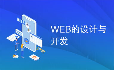 Web设计与开发 从概念到实现的完整旅程